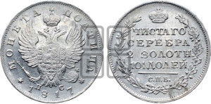Полтина 1817 года СПБ/ПС (На головах орла короны меньше и отстоят дальше от центральной)