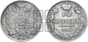 10 копеек 1818 года СПБ/ПС (крылья орла подняты)