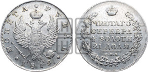 1 рубль 1819 года СПБ/ПС (орел 1819 года СПБ/ПС, корона больше, обод уже; скипетр длиннее, хвост длиннее, вытянутый)
