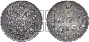 5 копеек 1819 года СПБ/ПС (крылья орла подняты)