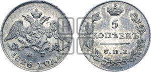 5 копеек 1826 года СПБ/НГ (орел с опущенными крыльями)