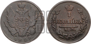 Копейка 1828 года КМ/АМ (КМ, крылья вверх)