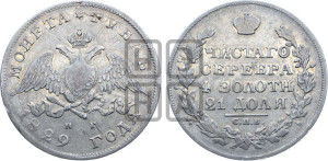 1 рубль 1829 года СПБ/НГ (Орел с опущенными крыльями)