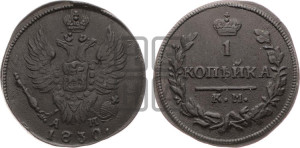Копейка 1830 года КМ/АМ (КМ, крылья вверх)