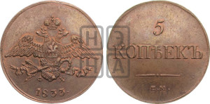 5 копеек 1833 года ЕМ/ФХ (“Крылья вниз”, ЕМ, Екатеринбургский двор)