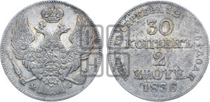 30 копеек - 2 злотых 1836 года МW (MW, Варшавский двор)