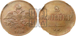 2 копейки 1838 года ЕМ/НА (ЕМ, крылья вниз)