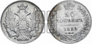 20 копеек 1839 года СПБ/НГ (орел 1832 года СПБ/НГ, хвост широкий, корона широкая, Св.Георгий без плаща)