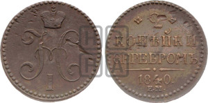 2 копейки 1840 года ЕМ (“Серебром”, ЕМ, с вензелем Николая I)
