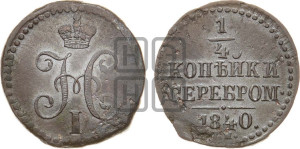 1/4 копейки 1840 года СМ (“Серебром”, СМ, Сузунский двор)