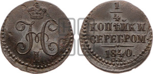 1/4 копейки 1840 года СМ (“Серебром”, СМ, Сузунский двор)