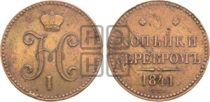 3 копейки 1841 года СПМ (“Серебром”, СПМ, с вензелем Николая I)
