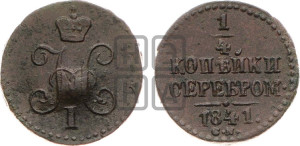 1/4 копейки 1841 года СМ (“Серебром”, СМ, Сузунский двор)