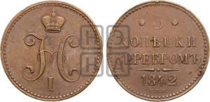 3 копейки 1842 года СПМ (“Серебром”, СПМ, с вензелем Николая I)