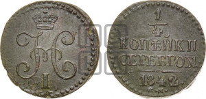 1/4 копейки 1842 года СМ (“Серебром”, СМ, Сузунский двор)