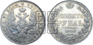 1 рубль 1843 года СПБ/АЧ (Орел образца 1838 года СПБ/АЧ, в хвосте 9 широких перьев, более ровные, орден Св.Андрея меньше на подложке)