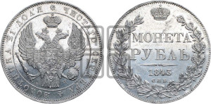 1 рубль 1843 года СПБ/АЧ (Орел 1838 года СПБ/АЧ, подобен орлу 1832 года СПБ/АЧ, но центральное перо в хвосте не выступает)