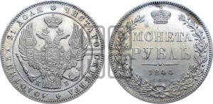 1 рубль 1844 года СПБ/КБ (Орел 1838 года СПБ/КБ, подобен орлу 1832 года СПБ/КБ, но центральное перо в хвосте не выступает)