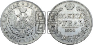 1 рубль 1844 года МW (MW, в крыле над державой 4 пера вниз, хвост веером)