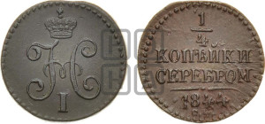 1/4 копейки 1844 года СМ (“Серебром”, СМ, Сузунский двор)