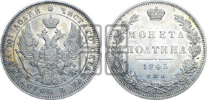 Полтина 1845 года СПБ/КБ (Орел образца 1845 года СПБ/КБ, перья крыльев растрепаны, над державой 3 пера вниз, в хвосте 9 перьев)