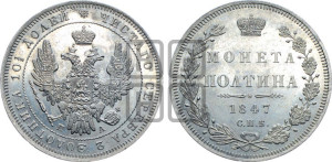 Полтина 1847 года СПБ/ПА (Орел 1848 года СПБ/ПА, перья крыльев растрепаны, над державой 4 пера вниз, в хвосте 7 перьев, Св.Георгий в плаще)