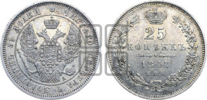 25 копеек 1847 года СПБ/ПА (орел 1845 года СПБ/ПА, перья крыльев растрепаны, в хвосте 9 перьев, Св.Георгий в плаще)