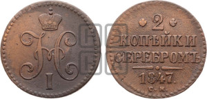 2 копейки 1847 года СМ (“Серебром”, СМ, с вензелем Николая I)