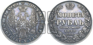 1 рубль 1848 года СПБ/НI (Орел 1851 года СПБ/НI, в крыле над державой 3 пера вниз, Св.Георгий в плаще)