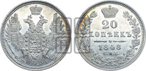 20 копеек 1848 года СПБ/НI (орел 1850 года СПБ/НI, хвост уже из 7-ми перьев, корона маленькая)