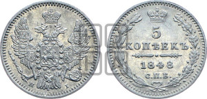 5 копеек 1848 года СПБ/НI (орел 1846 года СПБ/НI, хвост из 7-ми перьев)