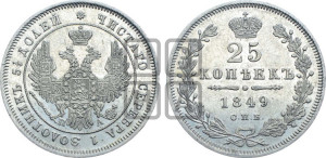 25 копеек 1849 года СПБ/ПА (орел 1850 года СПБ/ПА, перья растрепаны, хвост узкий из 7-ми перьев)