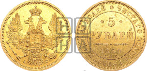 5 рублей 1850 года СПБ/АГ (орел 1851 года СПБ/АГ, корона очень маленькая, перья растрепаны, Св.Георгий без плаща)