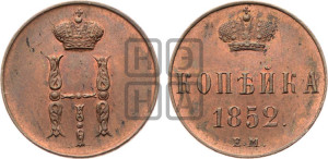 1 копейка 1852 года ЕМ (“Серебром”, ЕМ, с вензелем Николая I)