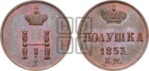 Полушка 1853 года ЕМ (ЕМ, Екатеринбургский двор)