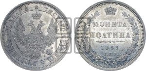 Полтина 1855 года СПБ/НI (орел 1854 года СПБ/НI, св. Георгий без плаща)