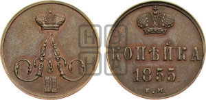 Копейка 1855 года ЕМ (без зубчатых ободков)