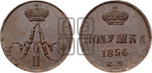 Полушка 1856 года ЕМ (без зубчатых ободков /корона закрытая)