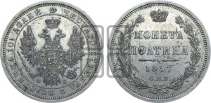 Полтина 1857 года СПБ/ФБ (орел 1854 года СПБ/ФБ, св. Георгий без плаща)