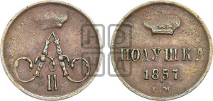 Полушка 1857 года ЕМ (без зубчатых ободков /корона закрытая)