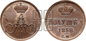 Полушка 1858 года ЕМ (без зубчатых ободков /корона закрытая)