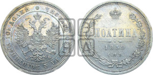 Полтина 1859 года СПБ/ФБ (св. Георгий без плаща, 3 пары длинных перьев в хвосте, щит герба широкий)