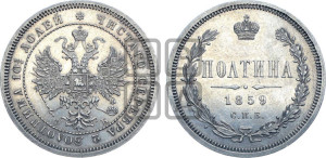 Полтина 1859 года СПБ/ФБ (св. Георгий без плаща, 3 пары длинных перьев в хвосте, щит герба широкий)