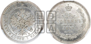 25 копеек 1859 года СПБ/ФБ (орел 1859 года СПБ/ФБ, перья хвоста в стороны)