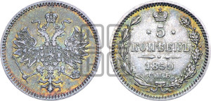 5 копеек 1859 года СПБ (орел 1859 года СПБ, малого размера, 2 ряда длинных перьев в хвосте)