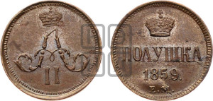 Полушка 1859 года ЕМ (зубчатый ободок)