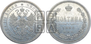 Полтина 1860 года СПБ/ФБ (св. Георгий в плаще, щит герба узкий, 2 пары длинных перьев в хвосте)
