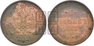 5 копеек 1860 года ЕМ (хвост узкий, под короной ленты, Св.Георгий влево)