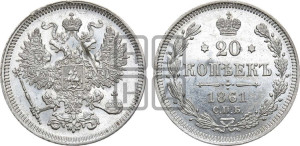 20 копеек 1861 года СПБ (орел 1861 года СПБ, крест державы дальше от крыла, хвост шире)