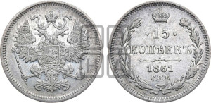 15 копеек 1861 года СПБ